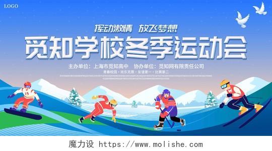 蓝色大气冬天冬季运动会宣传展板冬天运动会